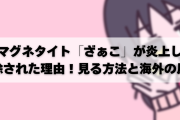【悲報】人気ボカロP「9歳のボカロに性的な歌詞の曲を歌わせました」→海外で炎上して非公開&作り直しになる