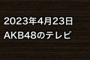 2023年4月23日のAKB48関連のテレビ