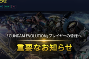 【悲報】ガンダム版OWこと「GUNDAM EVOLUTION」、サービス終了のお知らせ