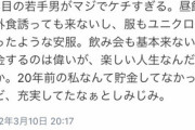 若手男がマジでケチすぎる。昼飯も飲み会も基本来ないし服はユニクロばかり
