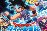 『ドラゴンクエスト ダイの大冒険』が古臭くてキツいと話題に「ジョジョや刃牙の新アニメは面白かったのに」