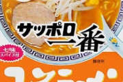 【ラーメン】「サッポロ一番」値上げへ…10%～12％、原材料価格や物流コスト上昇で