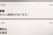 【画像】警察から着信来てるんやがシカトしてええの