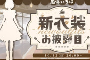 【ホロライブ】風真いろは新衣装お披露目！新衣装お披露目配信でクッキー作り！？