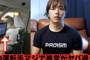 【悲報】筋トレYouTuberのぷろたん、女とタクシーに乗ったら運転手から「死ねよお前」と暴言を吐かれてお気持ち表明?