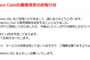 【悲報】Bandai Namco Coinの価格改定のお知らせ。今後は1円＝1円扱いで1年で失効