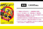 【乃木坂46】映画『映像研には手を出すな！』の前売り券と特典、みんなはもう手に入れた？