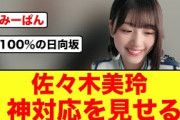 【日向坂46】佐々木美玲異例の〇〇を実施する