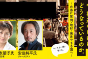 東京新聞･望月記者「安田さんへの旅券不公布は憲法違反。日本には、報道の自由がない」