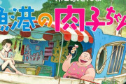 日本のオタクから叩かれて爆死した明石家さんま企画のアニメ映画『漁港の肉子ちゃん』、海外で最高賞を受賞！　「アニオタ見る目ねーな」