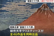 葛飾北斎「富嶽三十六景」全46作品がニューヨークで競売　355万9000ドル（約5億3700万円）で落札