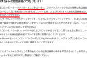 PS4のアケコン、公式ライセンス製品であればPS5でも使えることが判明