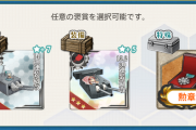 【艦これ】Xmas任務の「Xmas軽巡戦隊、獅子奮迅」の選択報酬ってどっちにした？