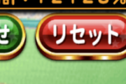 【パワプロアプリ】1878しか特攻ボナないんやけどアプリ部の平均値は2000オーバーやろか？