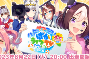 【ウマ娘】8月22日の『ぱかライブ』出走メンバー発表！　2.5周年は力入ってんな?