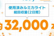 【ライブ】いきづらい部！1st LIVEの使用済みルミカライト回収結果が話題に！約32,000本達成でファン大興奮【ラブライブ！】