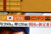 日テレ「世界三大美食都市はソウル・ロンドン・ムンバイや！」