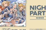 【グラブル】今年のナイトパーティーは特別無料配信！ / 生放送出演者はいつもの豪華メンバーやニーア役・下屋則子さんなど初登場の方も！
