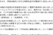 今話題のあの方が容疑者となり書類送検へ！！！ しかしマスコミは一切報道せずｗｗｗｗｗ
