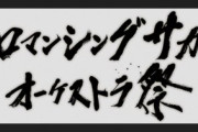 『ロマンシング サガ』シリーズのフルオーケストラコンサートが2020年に開催決定！
