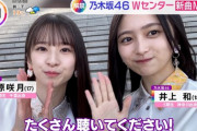 【乃木坂46】『人は夢を二度見る』この5期生2人がWセンター？？