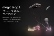 ドコモ､MRグラス｢Magic Leap 1｣を24万9000円で発売  現実とデジタル世界を融合