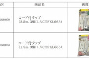 【100均】ダイソーが電源タップを自主回収　発煙・発火に至る恐れ