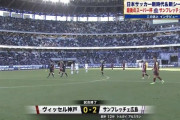 ヴィッセル神戸vsサンフレッチェ広島…スーパー杯の試合結果がこちらｗｗｗｗｗｗｗｗ
