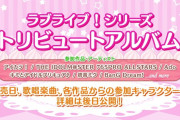 【悲報】ラブライブ板「トリビュートアルバムにアイマスの楽曲入れるな！CDが腐る！」