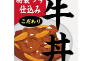 【写真間違え】具が少なすぎる レトルト牛丼が物議･･･グリコ広報が回答