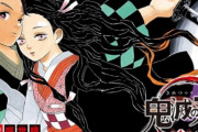 鬼滅の刃さん、主人公がとんでもない事になってしまうが、先が読めてしまう