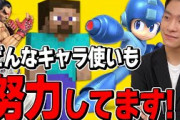 【スマブラ】ザクレイの最新動画、とんでもない所を切り抜いてしまい低評価が爆増してしまう…