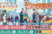 「金色のコルダ スタオケ」セガでキャンペーン！ノベルティ付きドリンクやプライズが登場