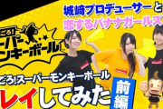 Switch/PS4「たべごろ！スーパーモンキーボール」プレイ動画『城﨑Pと恋するバナナガールズがプレイしてみた』が公開！