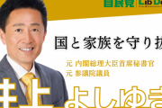 『同性婚反対』や『LGBT差別』で炎上していた井上議員、統一教会の支援で当選していた