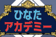 【日向坂46】次回『ひなたアカデミー』上村ひなのが高級時計を‥！？
