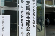 KADOKAWAの株主総会2022が終了　『けものフレンズ』についての言及なし
