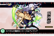 【速報】課金者だけが入手可能な魅力的な限定キャラ『ローズ&アレクシア』発表！注目のステータスも一部公開【モンスト】