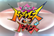 「暴太郎戦隊ドンブラザーズVS暴太郎戦隊ドンブリーズ」東映特撮ファンクラブにて配信決定！