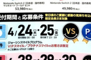ジョーシンのSwitch2の抽選､条件が厳しすぎる 第1回はプラチナ会員(累計購入金額税別15万円以上で購入日数5日以上)以上のユーザーのみ