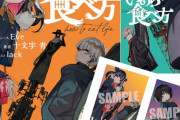 小説「いのちの食べ方　1-2巻セット」予約開始！特典に両面イラストカード1枚付き