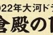 【大河ドラマ】鎌倉殿の13人　小栗旬演じる義時の父・北条時政役に坂東彌十郎　大河ドラマ初出演