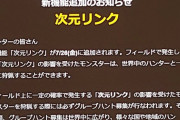【ポケモンGO】ナイアン別ゲーのモンハンナウで炎上「外出て現地行け」の理念が通じない？