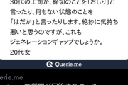 【悲報】20代女性「上司が締め切りをおしり、何もない状態をはだかと言います…」5万いいね