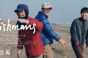 『フィッシュマンズ』とかいうバンドの映画が凄いらしいけどさ