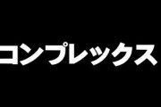男の三大コンプレックスをガチに3つに絞るとしたら　身長　学歴　あとは？