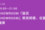 明日の猫舌SHOWROOMに約2年半ぶりの組み合わせｷﾀ━(ﾟ∀ﾟ)━!【乃木坂46】