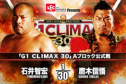 「G1 CLIMAX 30」Aブロック公式戦 石井智宏vs鷹木信悟【9.30後楽園】