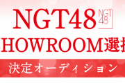 【NGT48】「SHOWROOM選抜」決定オーディション開催決定?
