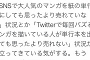 【悲報】有名漫画家「Twitterでバズった漫画の単行本を出しても何故か誰も買わない」